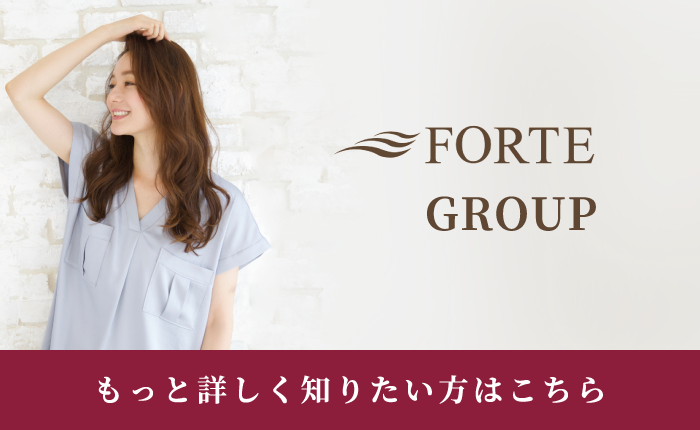 FORTE GROUPをもっと知りたい方はこちらから