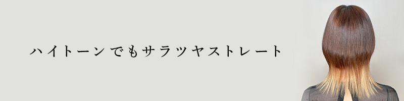 ハイトーンでもサラツヤストレート