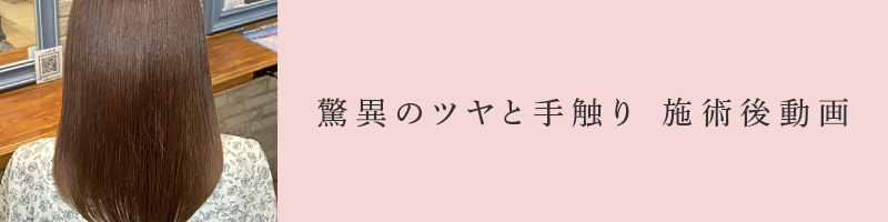 驚異のツヤと手触り 施術後動画