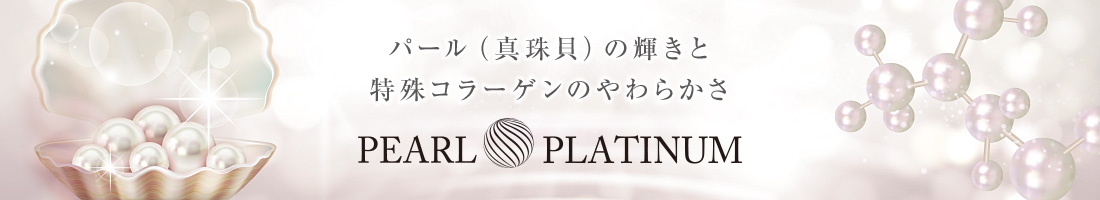 パール（真珠貝）の輝きと特殊コラーゲンのやわらかさ