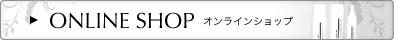 オンラインショップ