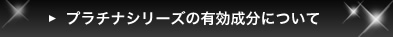 プラチナシリーズの4つの有効成分について