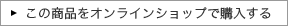 この商品をオンラインショップで購入する