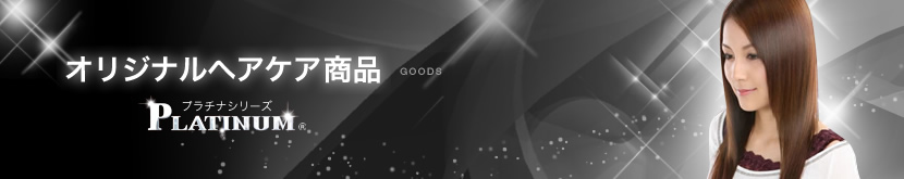 オリジナルヘアケア商品 GOODS