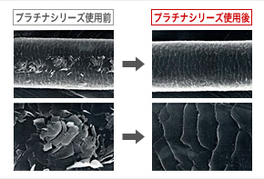 プラチナシリーズ使用前→プラチナシリーズ使用後