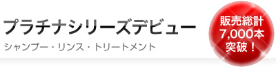 フォルテプラチナシリーズデビュー