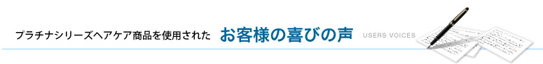 お客様の喜びの声