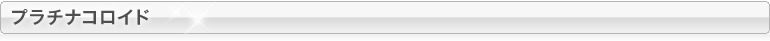 プラチナコロイド