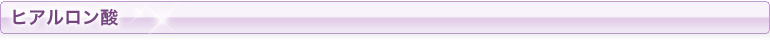 ヒアルロン酸