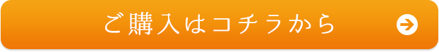 ご購入はコチラから