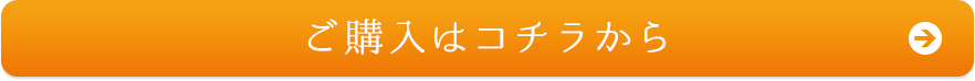 ご購入はコチラから