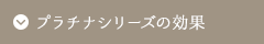 プラチナシリーズの効果