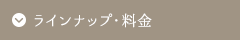 ラインナップ・料金