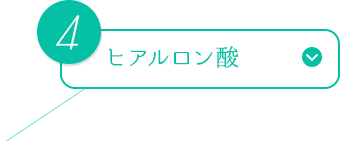 ヒアルロン酸