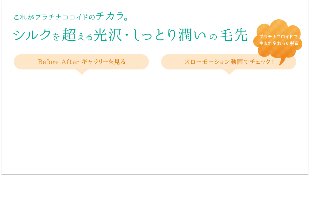 これがプラチナコロイドのチカラ。シルクを超える光沢・しっとり潤いの毛先