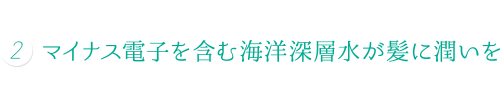 マイナス電子を含む海洋深層水が髪に潤いを