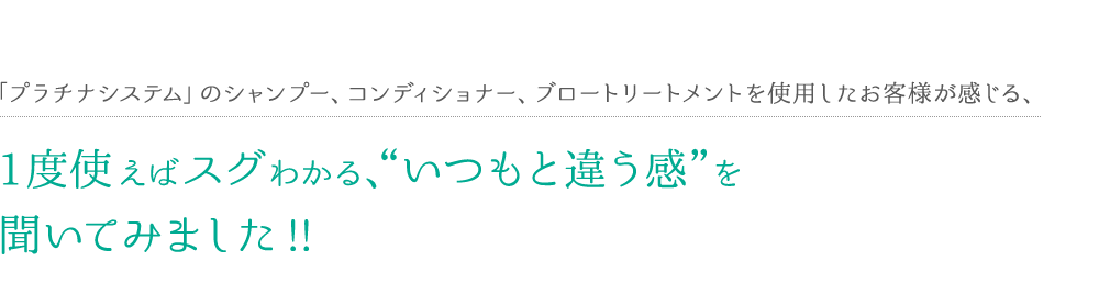 1度使えばスグわかる、いつもと違う感を聞いてみました!!