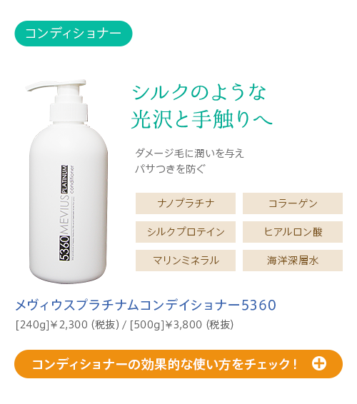 シルクのような光沢と手触りへ コンディショナーの効果的な使い方をチェック！