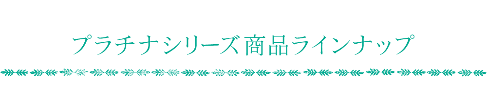 プラチナシリーズ商品ラインナップ